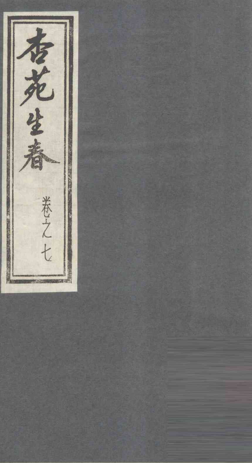 杏苑生春  卷7  下